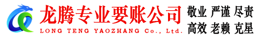 罗源龙腾讨账公司